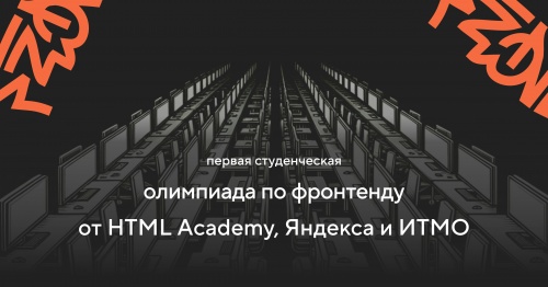 Пермские студенты примут участие в олимпиаде по фронтенду от HTML Academy, «Яндекса» и ИТМО