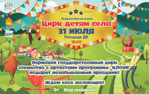 Пермский государственный  цирк  подарит незабываемый праздник детям села Лобаново