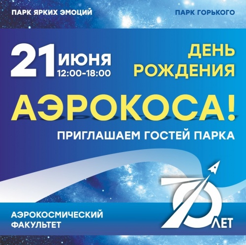 Юбилей аэрокосмического факультета в Парке Горького
