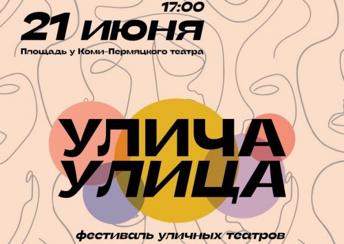 Кудымкар приглашает на первый фестиваль уличных театров «Улича-Улица» (0+)