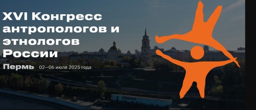 В Перми пройдет ХVI Конгресс антропологов и этнологов России