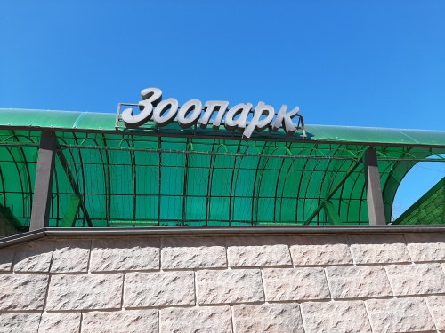 Эпоха завершается: 13 июля – последний день работы зоопарка на Монастырской