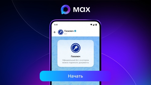Пользователям МАХ стал доступен сервис подписания документов