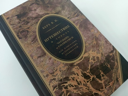 В Горьковке состоится презентация репринта книги Василия Берха «Путешествие в города Чердынь и Соликамск для изыскания исторических древностей»