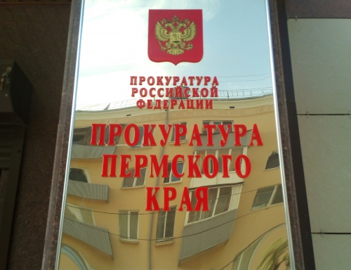 Прокуратура Пермского края отклонила 90% предложенных проверок бизнеса на 2026 год