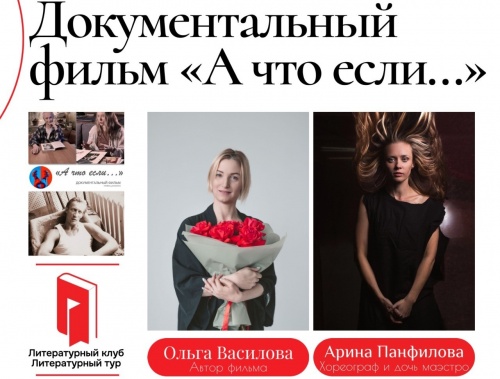 В Горьковке покажут фильм о Евгении Панфилове «А что если…»