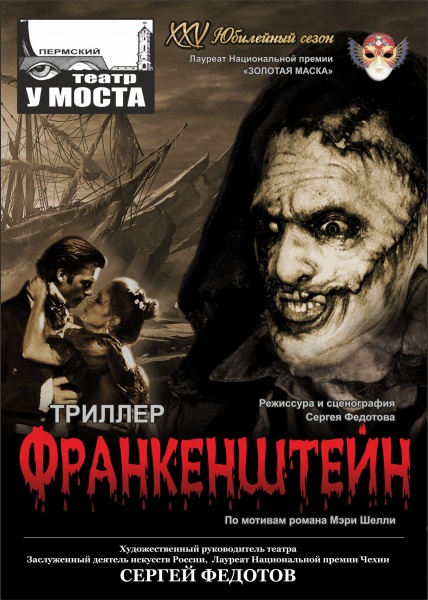 У моста афиша билеты. Франкенштейн театр у моста. Франкенштейн афиша. Спектакль Франкенштейн Пермь. Театр у моста пьеса Франкенштейн.